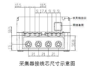 采集器接線芯尺寸示意圖 